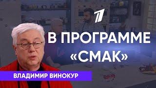 Владимир Винокур в программе "Смак" 2017г.