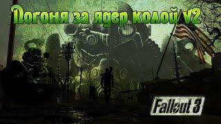 Fallout 3 Погоня за ядер-колой v2 (второстепенный)