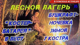 ЛЕСНОЙ ЛАГЕРЬ. Таёжный костер Нодья из трех бревен.  Ночевка зимой у костра. Бушкрафт #5