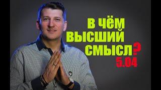 В чём высший смысл? | Евгений Ковбасюк