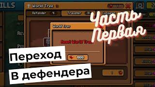 Days Bygone - переход на ветку Дефендер