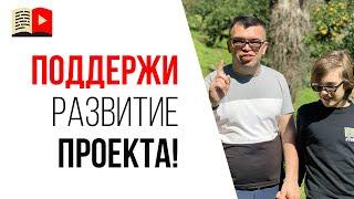 Стань спонсором канала Бесплатная Школа Видеоблогера и получи бонусы  в благодарность!