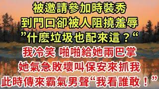 《秦總多慮了，孩子不是你的》第05集  被邀請參加時裝秀，到門口卻被人阻撓羞辱，”什麽垃圾也配來這？“我冷笑 啪啪給她兩巴掌，她氣急敗壞叫保安來抓我，此時卻傳來一霸氣男聲”我看誰敢！“