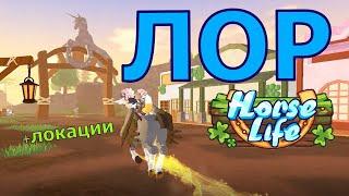 Lore! Life of Horses! Spawn and Missions! Horse Life roblox