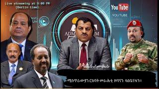 ሚስጥራውያን ርክባት መራሕቲ  ዞባናን  ሳዕቤናቱን።