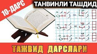 ТАЖВИД ДАРСЛАРИ 10-ДАРС / ТАНВИНЛИ ТАШДИД #TAJWEED #TAJVID