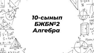 10-сынып алгебра бжб 2, 1-тоқсан