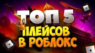 Топ 5 режимов в Roblox - Лучшие игры в роблокс 2025