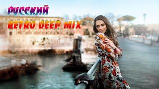 РУССКИЙ RETRO DEEP MIX