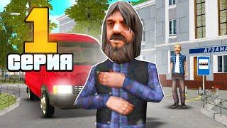 ПУТЬ БОМЖА на РОДИНА РП #1 - НАЧАЛО! (gta crmp)