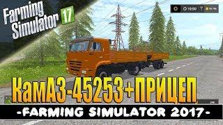 КамАЗ-45253+прицеп -  Обзор мода для Farming Simulator 17