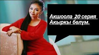 Акшоола 20 серия толугу менен (жаңы кыргыз кино )