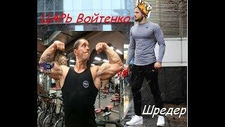 Взможная Заруба Войтенко vs ШрЭдЭр!!!