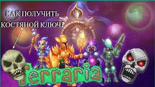 КАК ПОЛУЧИТЬ КОСТЯНОЙ КЛЮЧ В TERRARIA!?