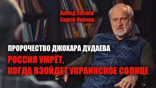 Пророчество Джохара Дудаева. Россия умрет, когда взойдет украинское солнце. Ахмед Закаев