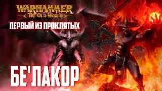 Бе'лакор, Первый Демон-Принц | Биография Персонажа (Warhammer Fantasy Battle, Age of Sigmar)