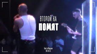 Второй Ка - Помят (Live)