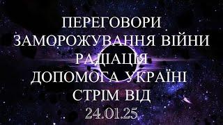 ПЕРЕГОВОРИ. ЗАМОРОЖУВАННЯ ВІЙНИ. РАДІАЦІЯ.ПРОГНОЗ УКРАЇНА.СТРІМ ВІД 24.01.25. МАРІЯ ВЕЛИКА