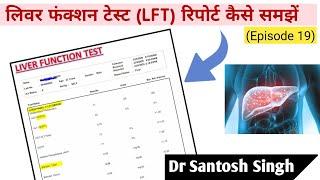 How To Read Liver Function Test Report? LFT | Dr Santosh Singh | (Episode 19)