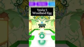 Трэйд 5 Woodland egg в адопт ми! #адоптми #адоптмипеты #трейдинг #адоптмитрейды #первоевидео #реки