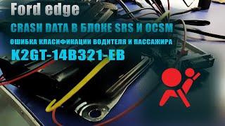 Удаляем Crash Ford Edge в блоке SRS и OCSM | Ошибка классификации водителя и пассажира #SRS #OffGear