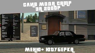 СЛИВ МОДА - ЗА 2000Р (СЛИВ ТОПОВО ПРОЕКТА) ГОТОВЫЙ СЕРВЕР КРМП