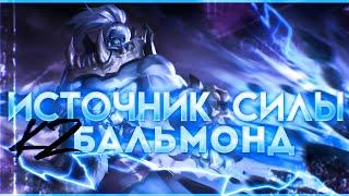 БАЗОВЫЙ ОБЛИК | БАЛЬМОНД "ИСТОЧНИК СИЛЫ" | MOBILE LEGENDS