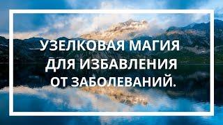 Узелки на избавление от заболеваний.