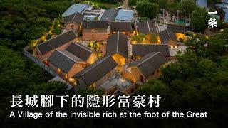 長城腳下的三卅民宿 Beijing Couple Spent 100 Million on Creating a Village of the Invisible Rich