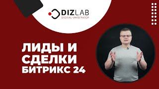 Лиды и сделки Битрикс 24. Режимы работы CRM - какой лучше выбрать.