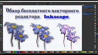 Обзор графического редактора Inkscape для векторной графики.