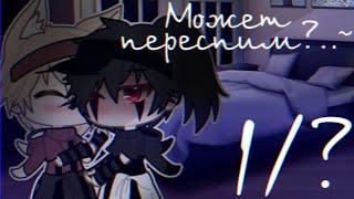 {яой} ️может переспим?..~️ 1/? читать описание 