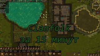 Быстрое развитие в Clanfolk за 15 минут!