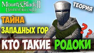 Mount and Blade 2: Bannerlord/Warband-КТО ТАКИЕ РОДОКИ? ТАЙНА ЗАПАДНЫХ ГОР! ДРЕВНИЙ НАРОД! ТЕОРИЯ!