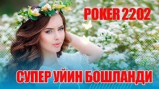 POKER СЕКА СВАРА ТРИНКА КОН 500Р ЮТУК 3000Р ТТТ 15000рубл  ХАММАГА БИРДЕК ОМАД  #uzbekistan