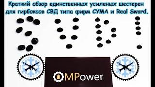 НАКОНЕЦ-ТО! Шестерни СВД типа от MPOWER, ёмкий обзор.