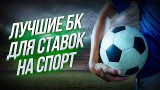 СТАВКИ НА СПОРТ ОНЛАЙН . Самые надежные компании, в нашем рейтинге.