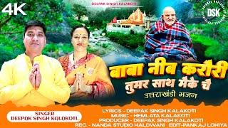 Baba Neeb Karori तुमर साथ मैके चै | Uttarakhandi Bhajan [Official Music Video] Deepak Singh Kalakoti