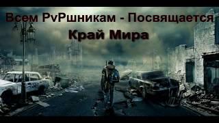 Край Мира. ПВП игрок. Равшан. Нарезки боев