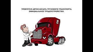 Требуется автослесарь грузового транспорта