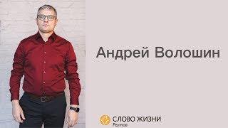 Андрей Волошин. ВЛАСТЬ ВЕРУЮЩЕГО. 16 февраля 2020 "Слово Жизни" Реутов.