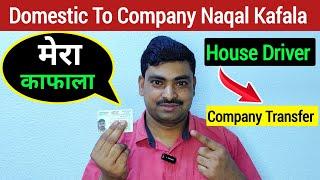 हाउस ड्राइवर से कंपनी मेरा कफाला कैसे? | Domestic Worker To Company Iqama Transfer| @SadreVlogger