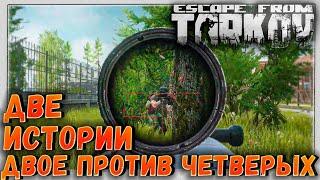 Двое против четверых  Две истории в Escape From Tarkov