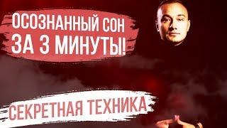 ОСОЗНАННЫЙ СОН ЗА 3 МИНУТЫ. СЕКРЕТНАЯ ТЕХНИКА! Проверенные способы как попасть в осознанный сон.