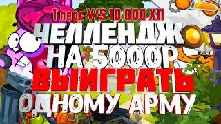 Вормикс Челлендж на 5000Р:Выиграть Арму в 1 перса VS 10 000 ХП