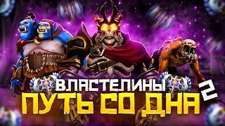 Путь Со Дна 2 - Ранг Властелин | Дота 2 | Dota 2