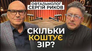 Окуляри, лінзи чи лазерна корекція? Що їсти? Як читати? Та коли перевіряти зір? СЕРГІЙ РИКОВ про очі