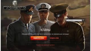 Как создать клан в World of Tanks