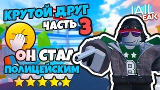 ТЕПЕРЬ ОН РАБОТАЕТ В ПОЛИЦИИ - КРУТОЙ ДРУГ ПОЛИЦЕЙСКИЙ #3 (JAILBREAK) 16+