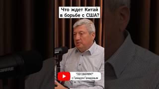 #сша #китай #трамп #экономика #поговорим #интервью #подкаст #гамидов